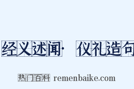 经义述闻·仪礼造句是什么意思的图片